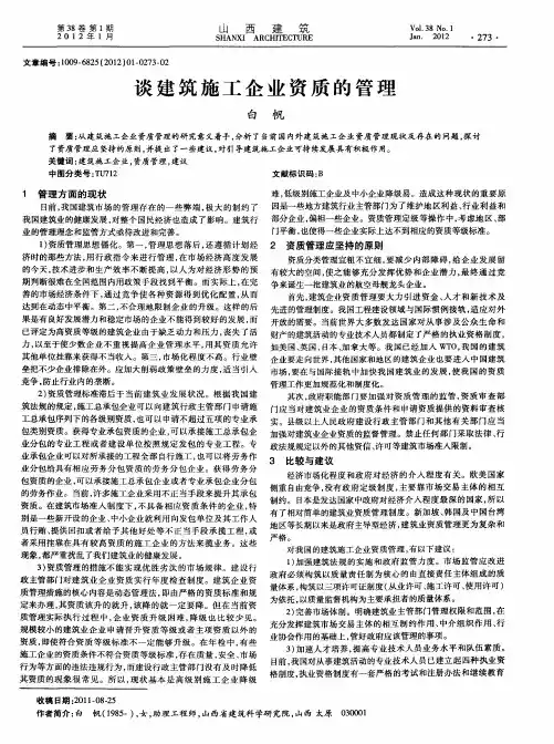 谈建筑施工企业资质的管理