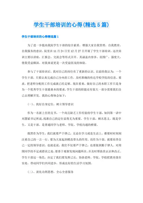 学生干部培训的心得(精选5篇)