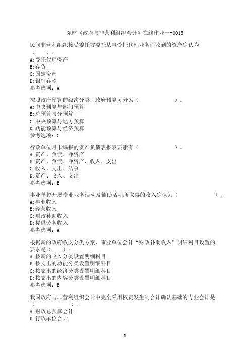东北财经大学《政府与非营利组织会计》在线作业一-0015