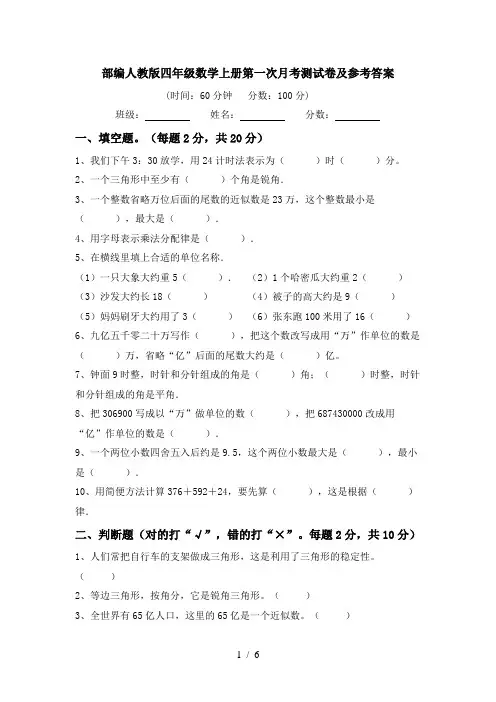 部编人教版四年级数学上册第一次月考测试卷及参考答案