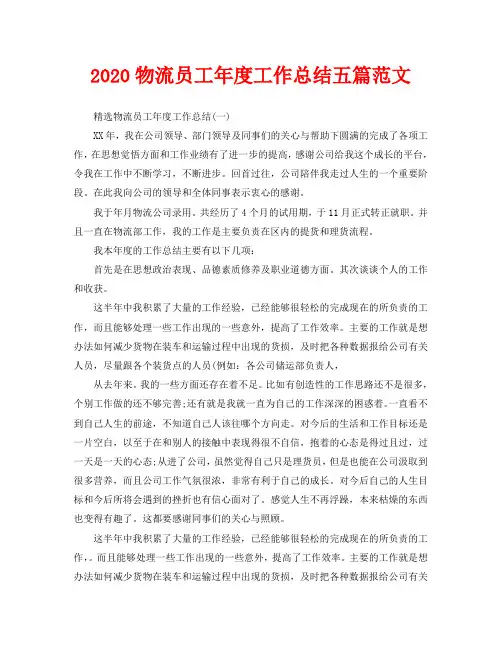 2020物流员工年度工作总结五篇范文