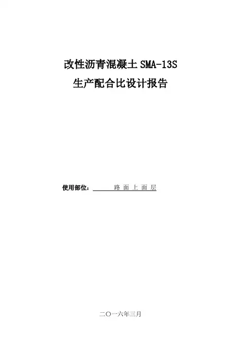 SMA-13S生产配合比