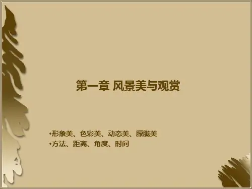 旅游美学之——风景美与观赏