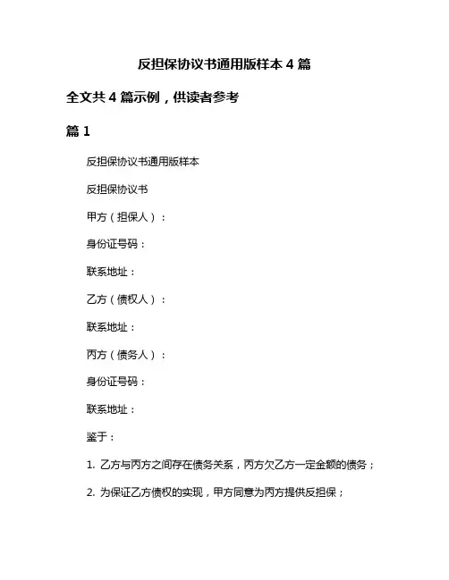 反担保协议书通用版样本4篇