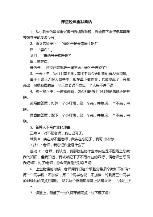 课堂经典幽默笑话