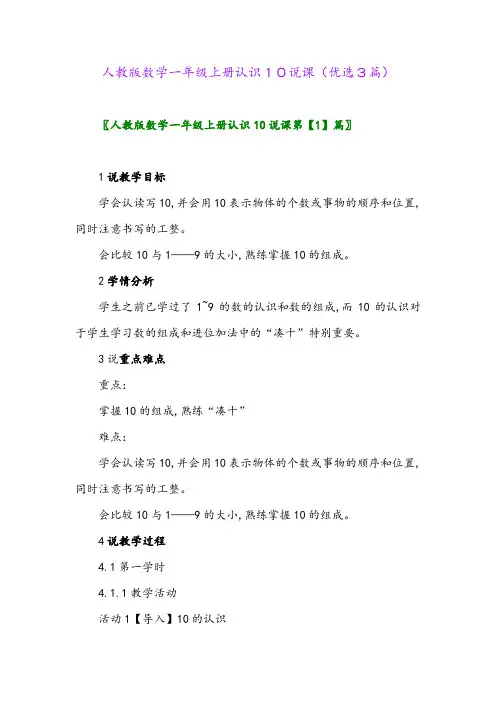 2023年人教版数学一年级上册认识10说课(优选3篇)