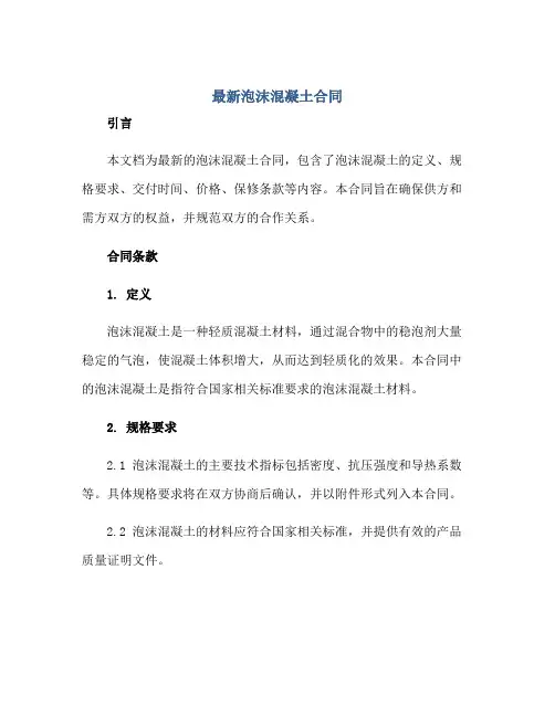 2023最新泡沫混凝土合同正规范本(通用版)
