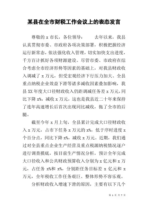 某县在全市财税工作会议上的表态发言