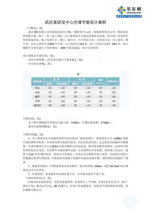 武汉某研发中心空调武汉某研发中心空调节能设计案例__secret