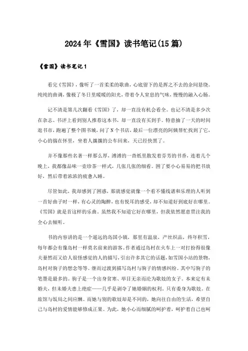 2024年《雪国》读书笔记(15篇)_2