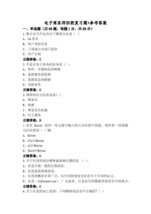 电子商务师四级复习题+参考答案