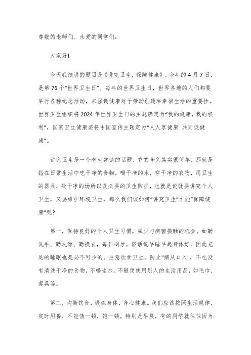 国旗下讲话——讲究卫生,保障健康