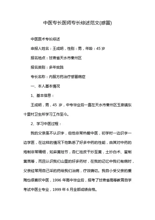 中医专长医师专长综述范文(感冒)