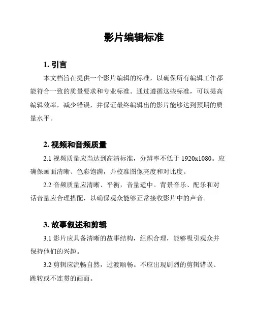 影片编辑标准