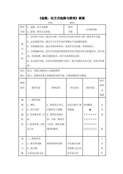 人教版小学《体育与健康》(水平二)四年级上册《起跑：站立式起跑与游戏》教案