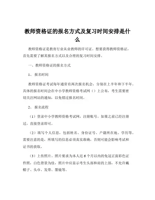 教师资格证的报名方式及复习时间安排是什么