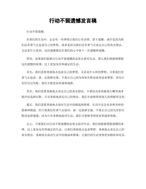 行动不留遗憾发言稿