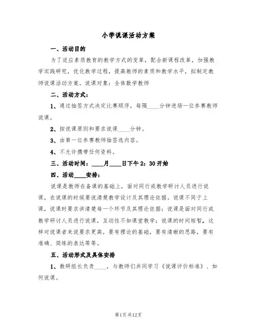 小学说课活动方案(五篇)