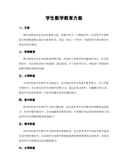 学生数学教育方案