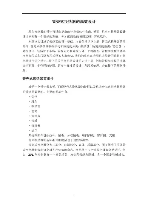 管壳式换热器的高效设计