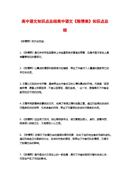 高中语文知识点总结高中语文《陈情表》知识点总结