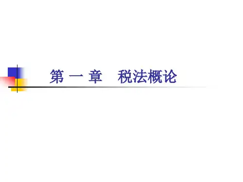 第一章 税法概论