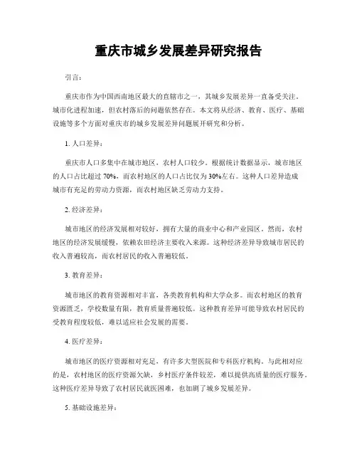 重庆市城乡发展差异研究报告