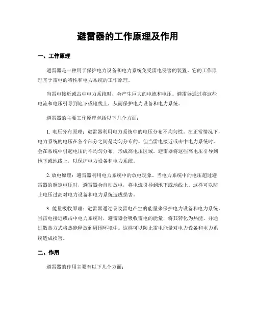 避雷器的工作原理及作用