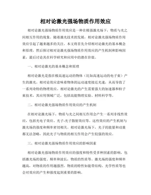 相对论激光强场物质作用效应