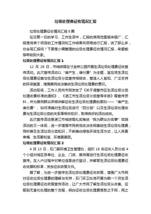 垃圾处理费征收情况汇报9篇