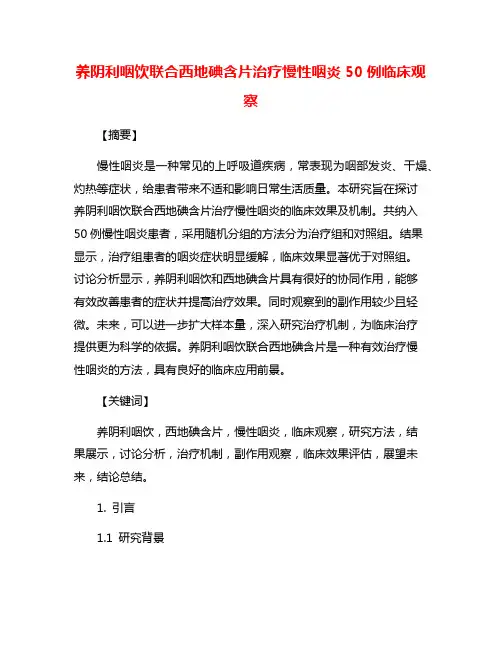 养阴利咽饮联合西地碘含片治疗慢性咽炎50例临床观察