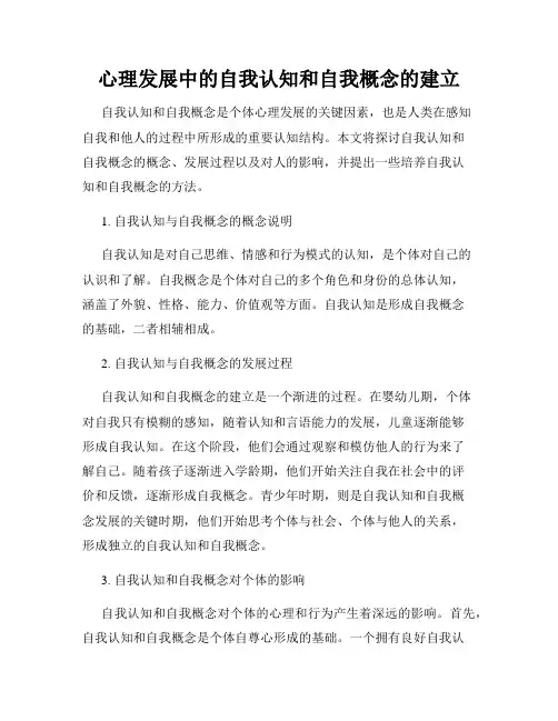 心理发展中的自我认知和自我概念的建立