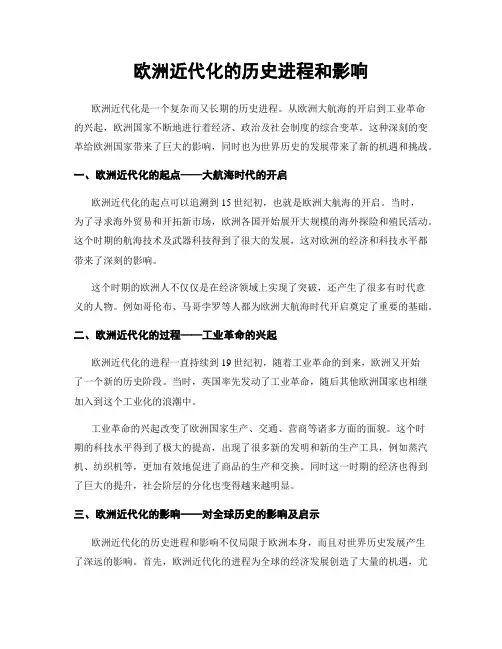 欧洲近代化的历史进程和影响