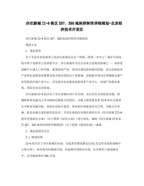 亦庄新城II-6街区X87、X88地块控制性详细规划-北京经济技术开发区
