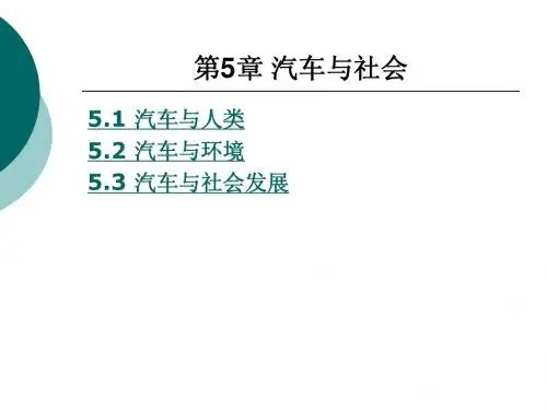 汽车与社会