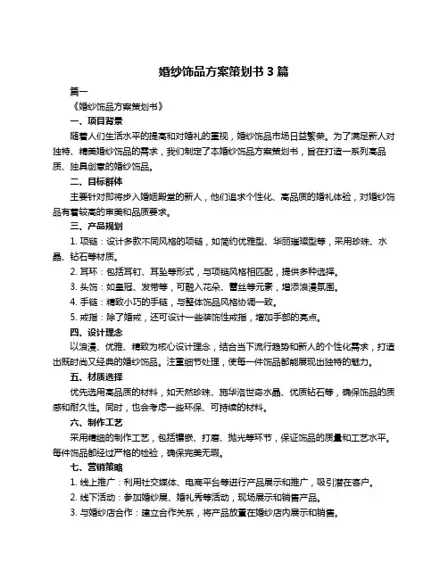 婚纱饰品方案策划书3篇