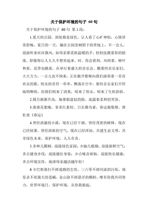 新整理关于保护环境的句子 60句