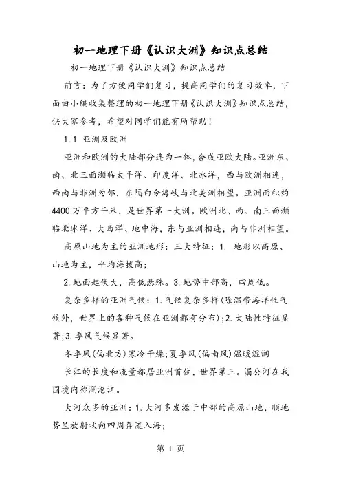 2019初一地理下册《认识大洲》知识点总结语文