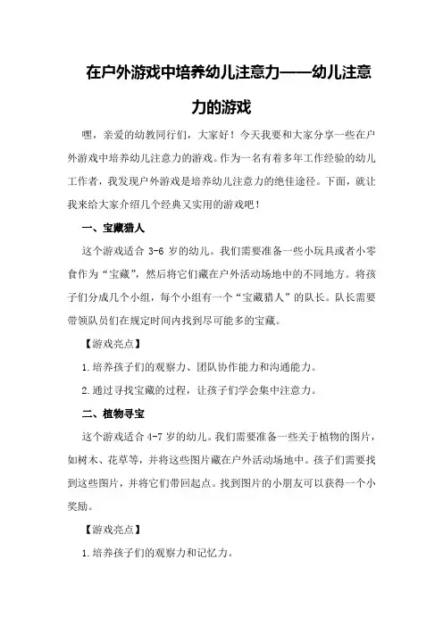 在户外游戏中培养幼儿注意力幼儿注意力的游戏