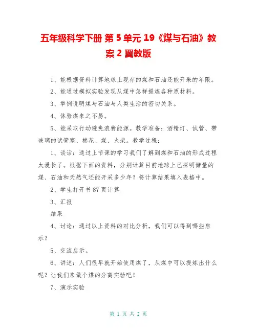 五年级科学下册 第5单元 19《煤与石油》教案2 翼教版