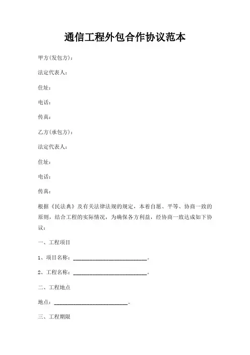 通信工程外包合作协议范本三篇