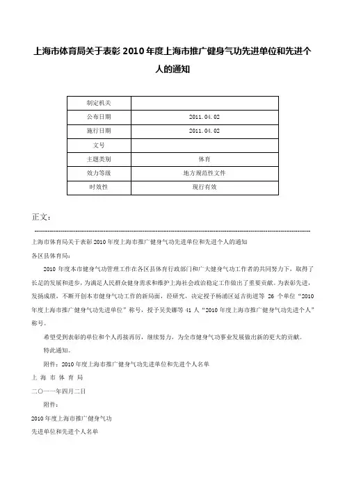 上海市体育局关于表彰2010年度上海市推广健身气功先进单位和先进个人的通知-