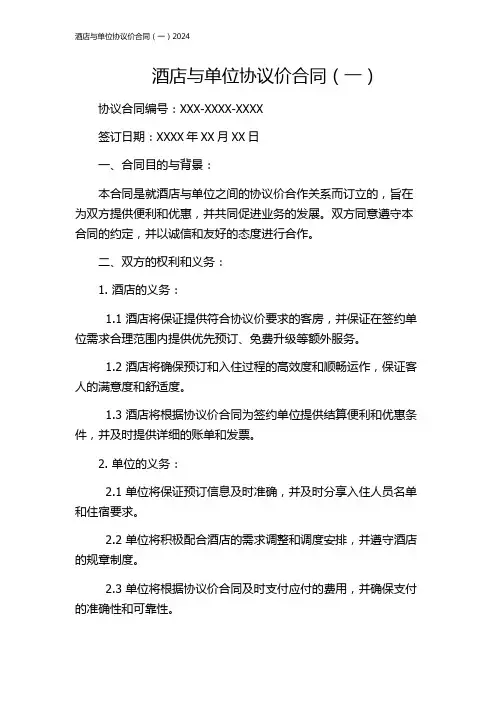 酒店与单位协议价合同(一)2024
