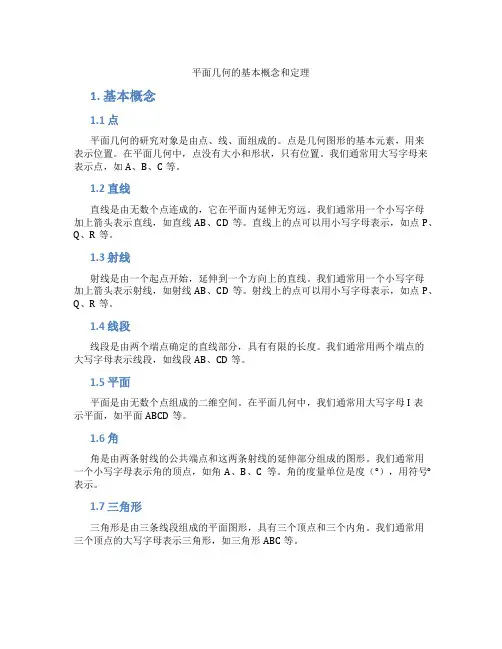 平面几何的基本概念和定理