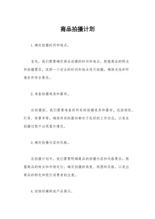 商品拍摄计划
