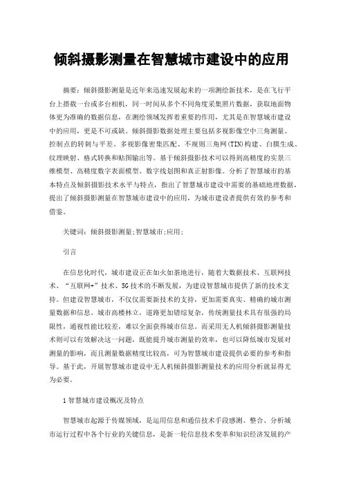 倾斜摄影测量在智慧城市建设中的应用