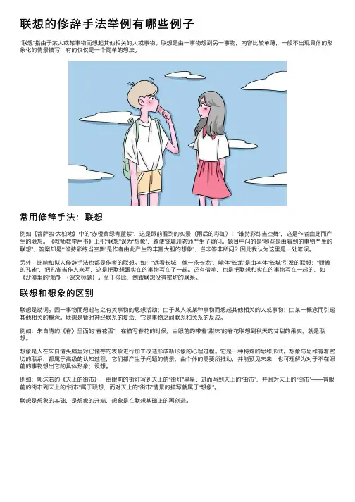 联想的修辞手法举例有哪些例子