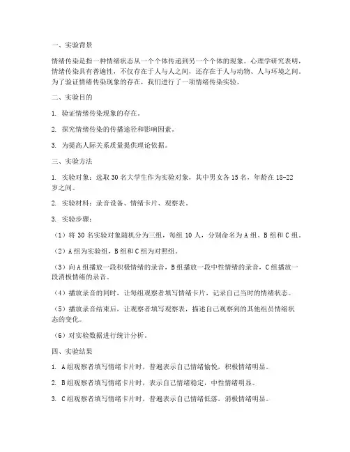 情绪会传染的实验报告