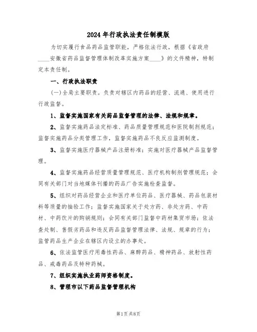 2024年行政执法责任制模版（三篇）
