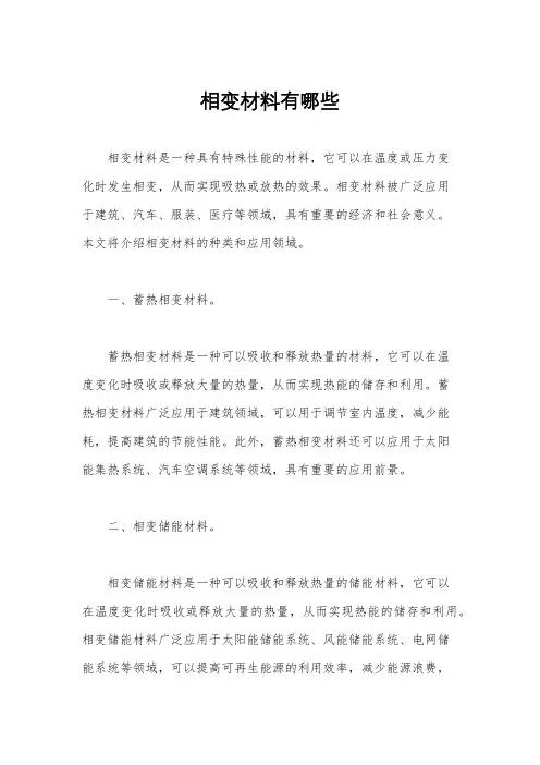 相变材料有哪些